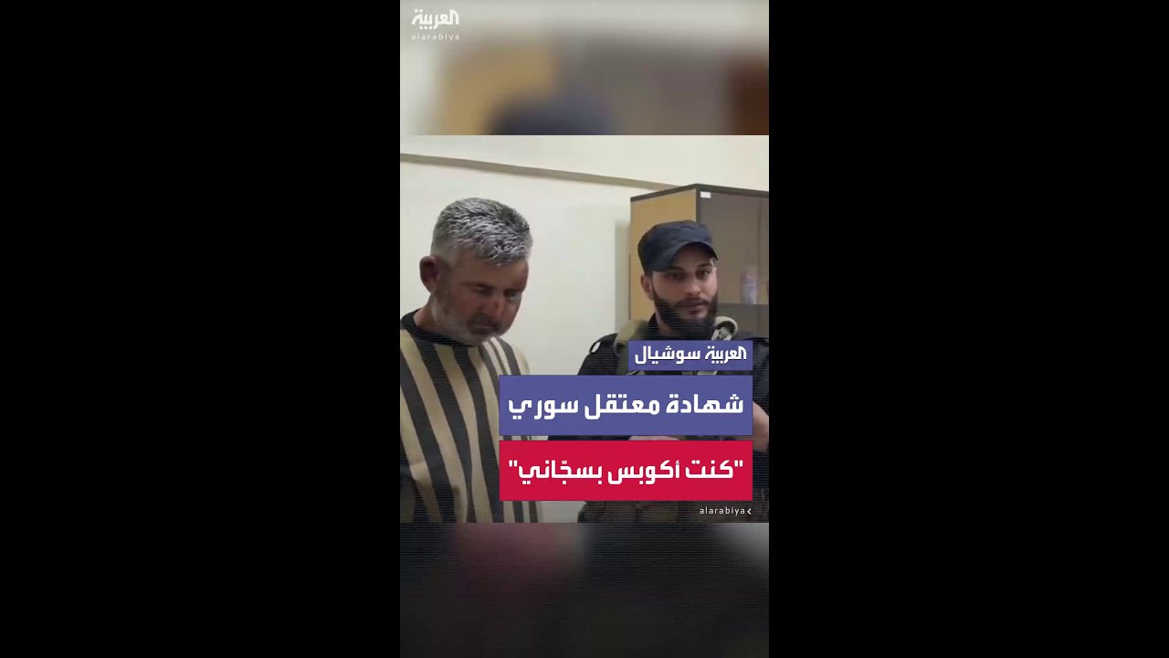 رجل أمن سوري يتحدث عمّن اعتقله في عهد نظام الأسد: 