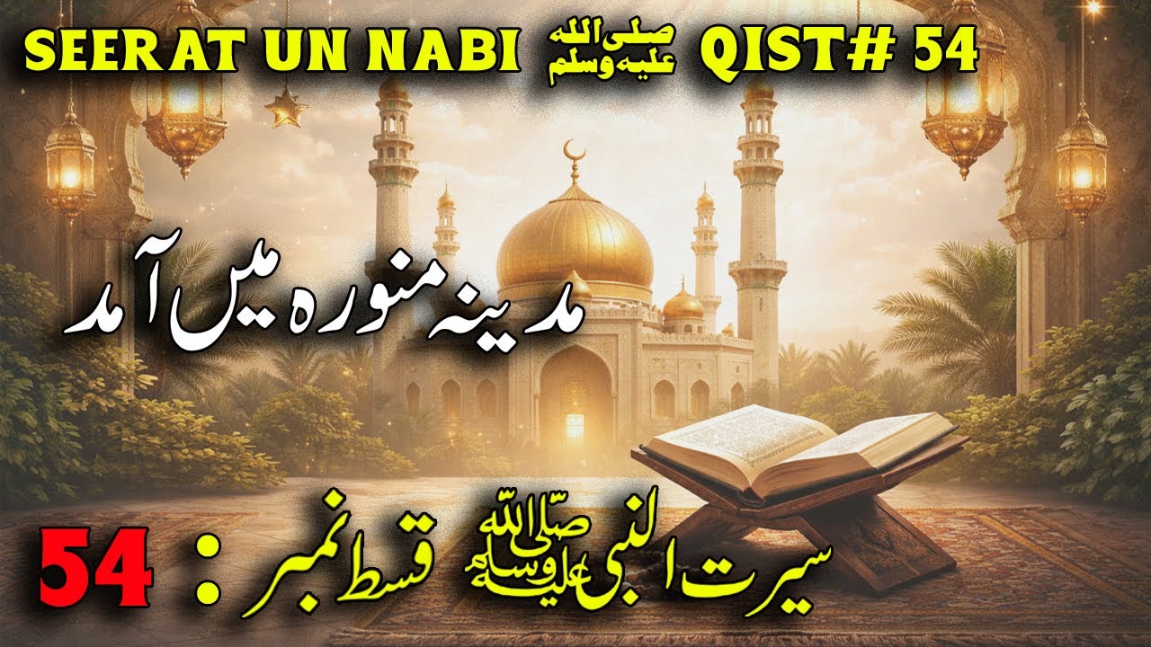 Seerat-un-Nabi ﷺ Qist 54 | Madina Munawwara Mein Aamad | Hijrat Ka Azeem Manzar |Tal‘al Badru Alayna
