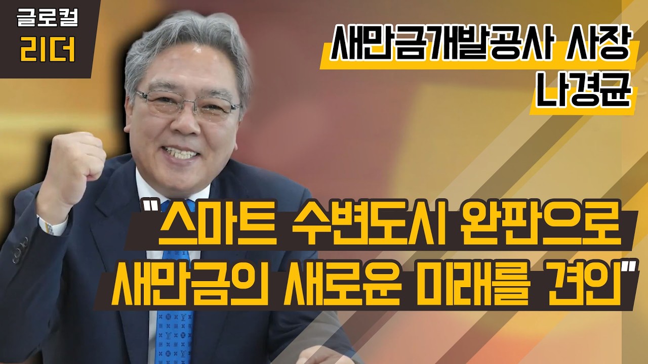 [글로컬 리더] 나경균 새만금개발공사 사장 &ldquo;스마트 수변도시 완판으로 새만금의 새로운 미래를 견인&rdquo; / 머니투데이방송