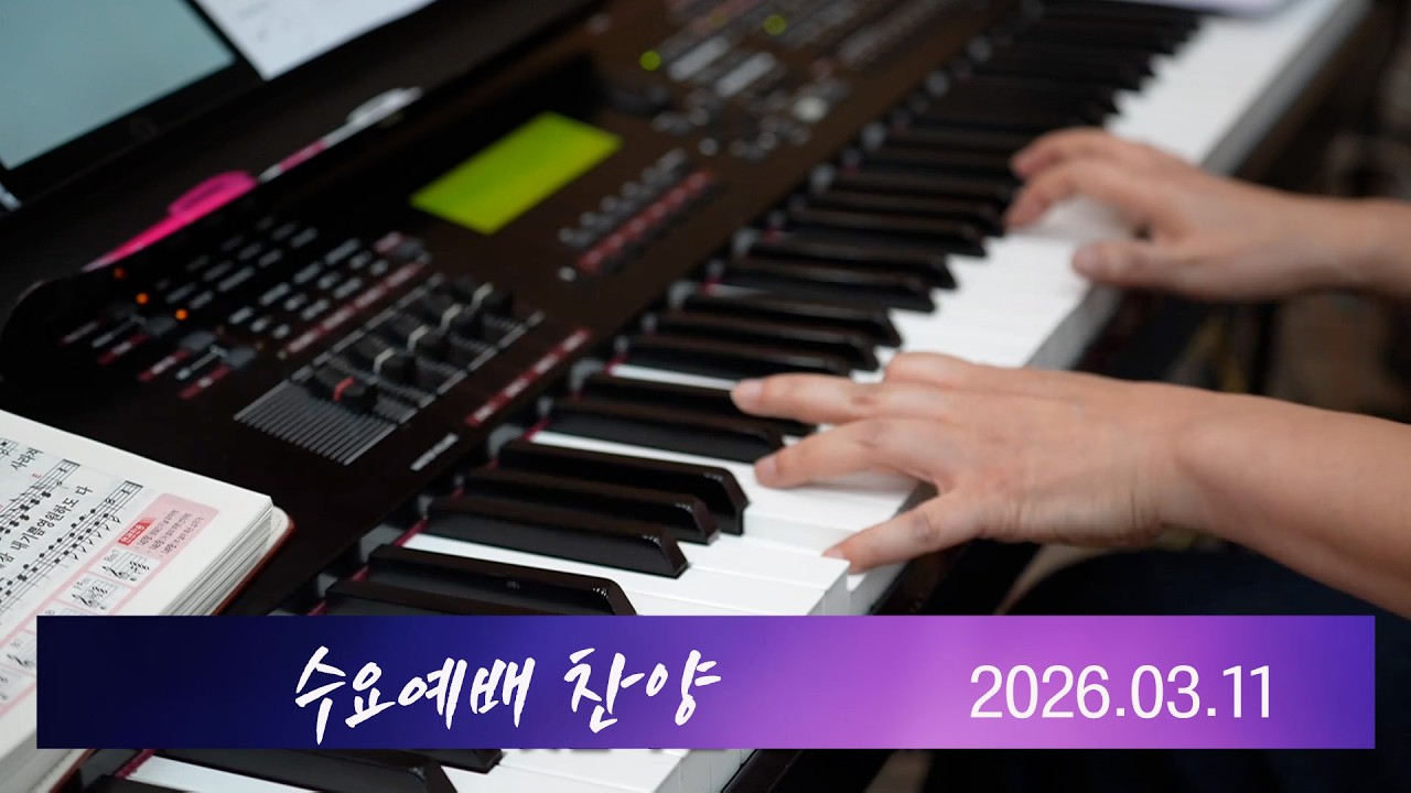 산성교회 수요예배 찬양 -2026.03.11