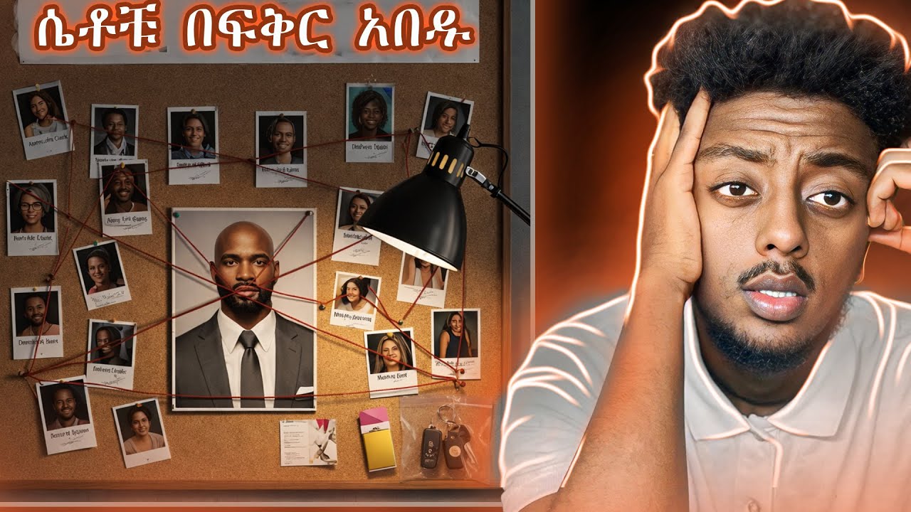 ለእሱ ብለው ጭራሽ ተገዳደሉ ❗️  ድንቅ  እውነተኛ ታሪክ