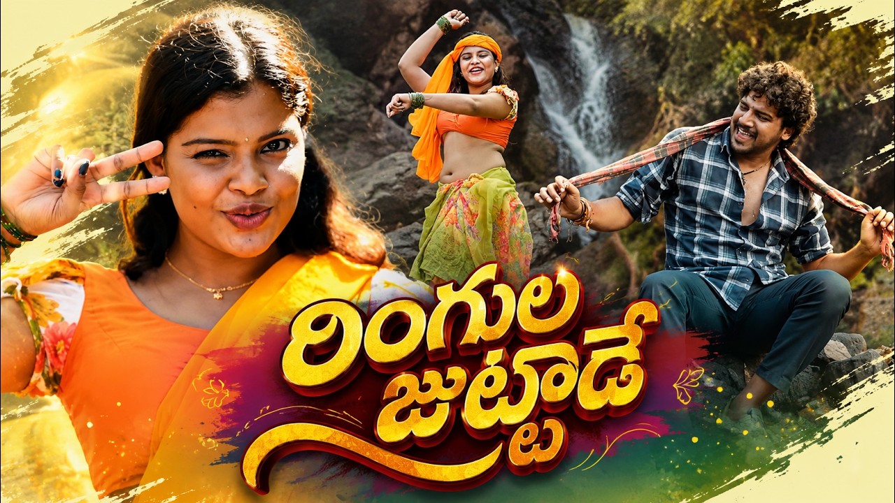 RINGULA JUTTODE Folk Song | Telugu Folk Songs 2026 | DJ Folk Songs | Folk Songs Latest | Ravi Zings