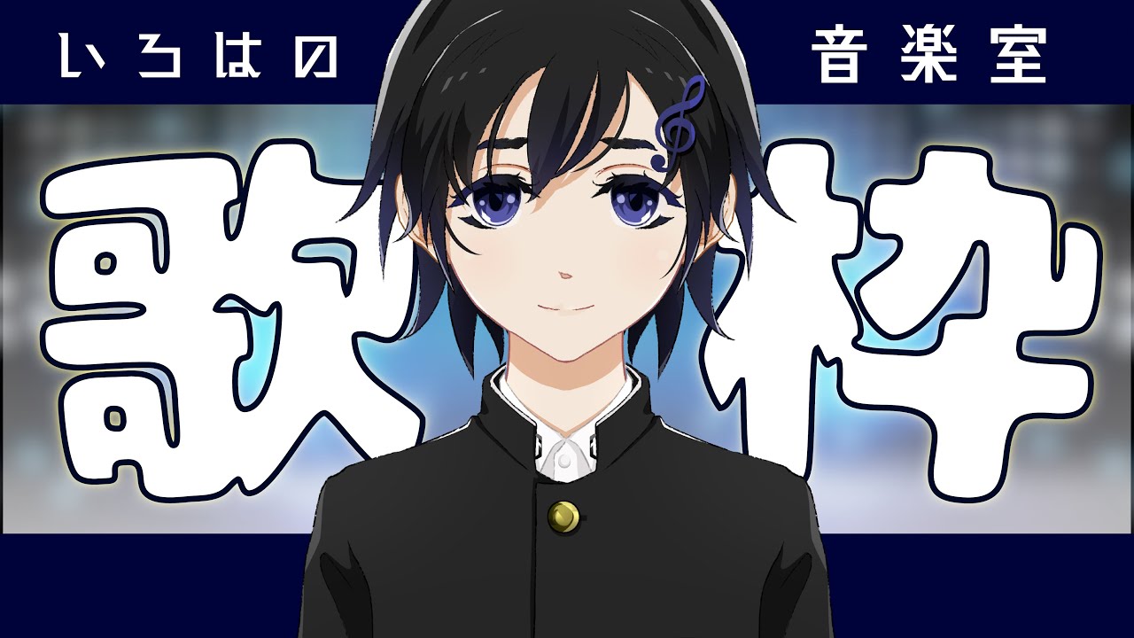 【 歌枠/初見歓迎 】定期的に行われるゲリラ配信という矛盾塊