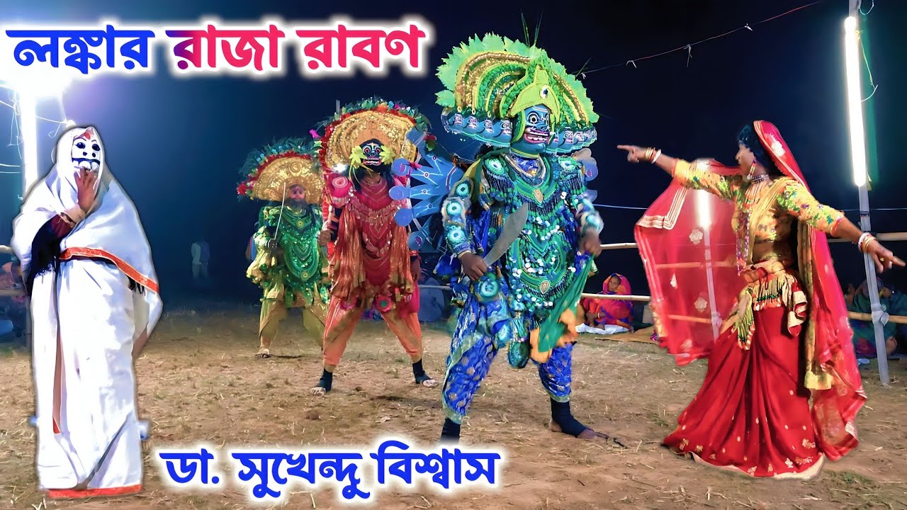 সুখেন ডাক্তারের বিখ্যাত ছৌ নাচ 🔥 লঙ্কার রাজা রাবণ 👹 Lankar Raja Ravan 🔥 Royal Chhau Academy