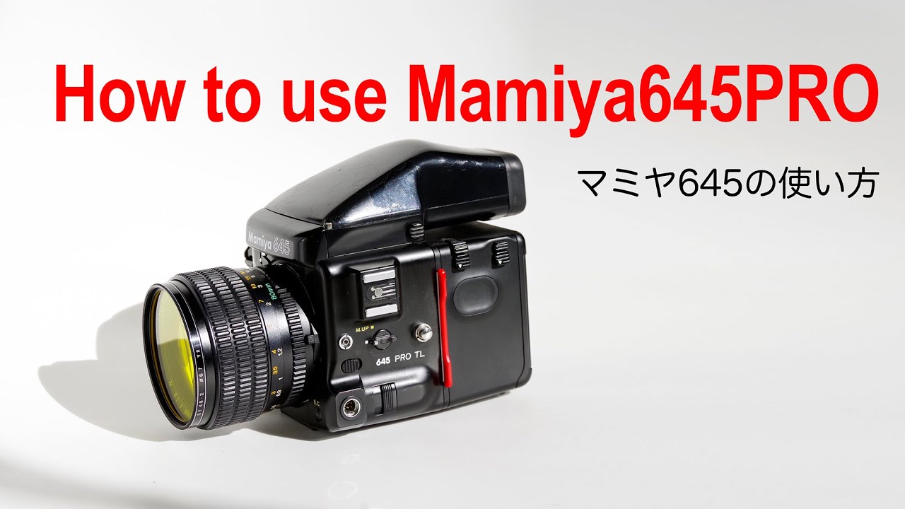 【マミヤ645 PRO TL の使い方】How to use Mamiya645PRO