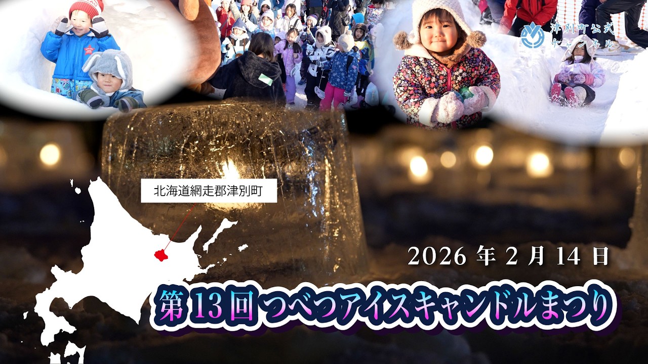【津別ニュース】第13回つべつアイスキャンドルまつり開催