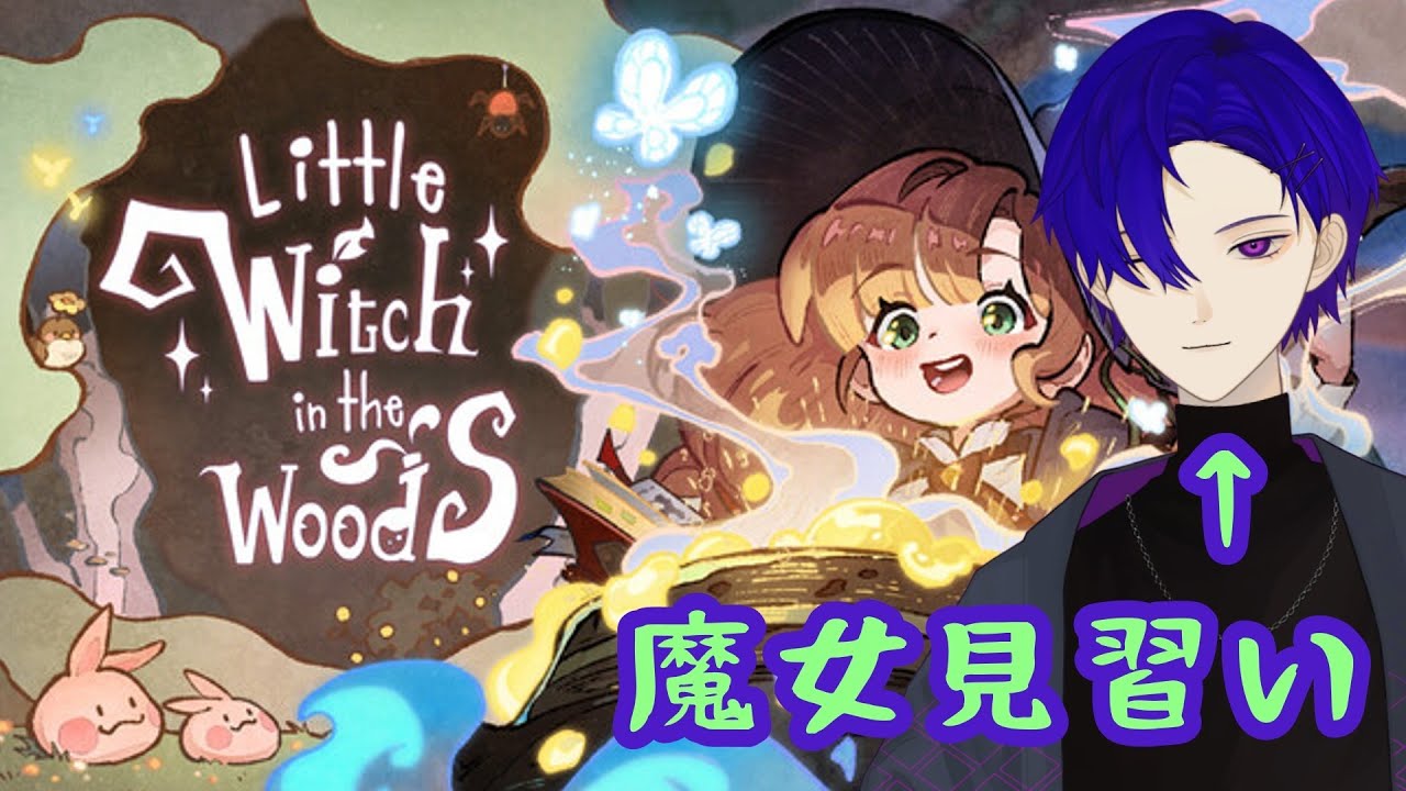 #2 立派な魔女になる予定【Little Witch in the Woods】
