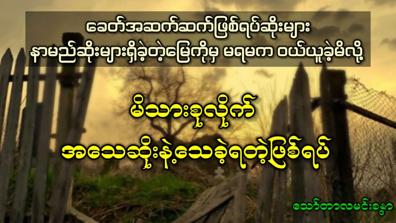 ခေတ်အဆက်ဆက်ဖြစ်ရပ်ဆိုးများရှိခဲ့တဲ့မြေကိုမှ ဝယ်ယူခဲ့မိလို့ မိသားစုလိုက် အသေဆိုးနဲ့သေခဲ့ရတဲ့ဖြစ်ရပ်