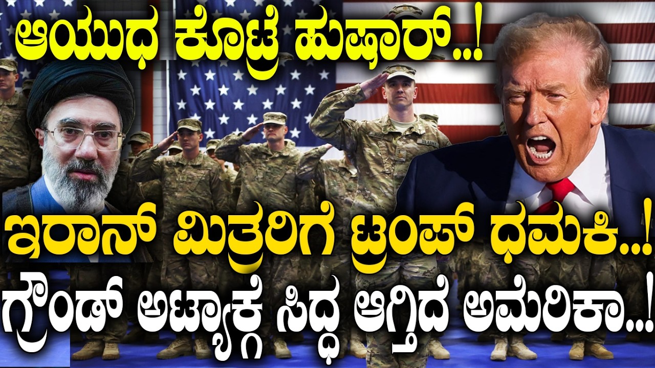 ಆಯುಧ ಕೊಟ್ರೆ ಹುಷಾರ್..! Iran ಮಿತ್ರರಿಗೆ Trump ಧಮಕಿ..! ಗ್ರೌಂಡ್​ ಅಟ್ಯಾಕ್​ಗೆ ಸಿದ್ಧ ಆಗ್ತಿದೆ America..!