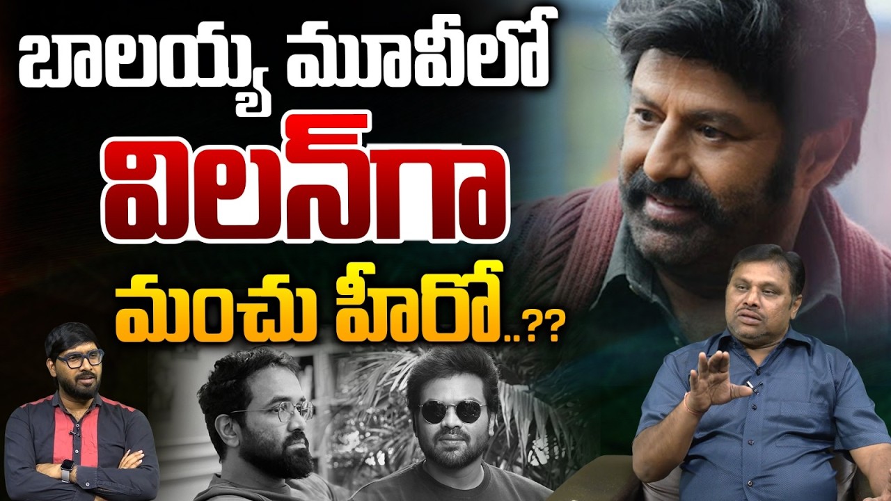 Manchu Manoj Villan Role In Balayya Movie : బాలయ్య మూవీలో విలన్‌గా మంచు హీరో..?? | Wild Wolf Telugu