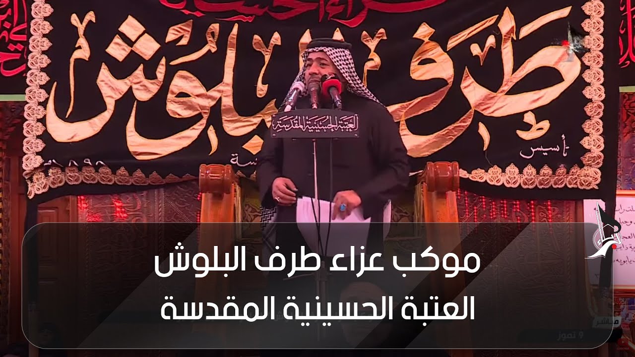 موكب عزاء طرف البلوش - الرادود حسين زغير 02-07-2025
