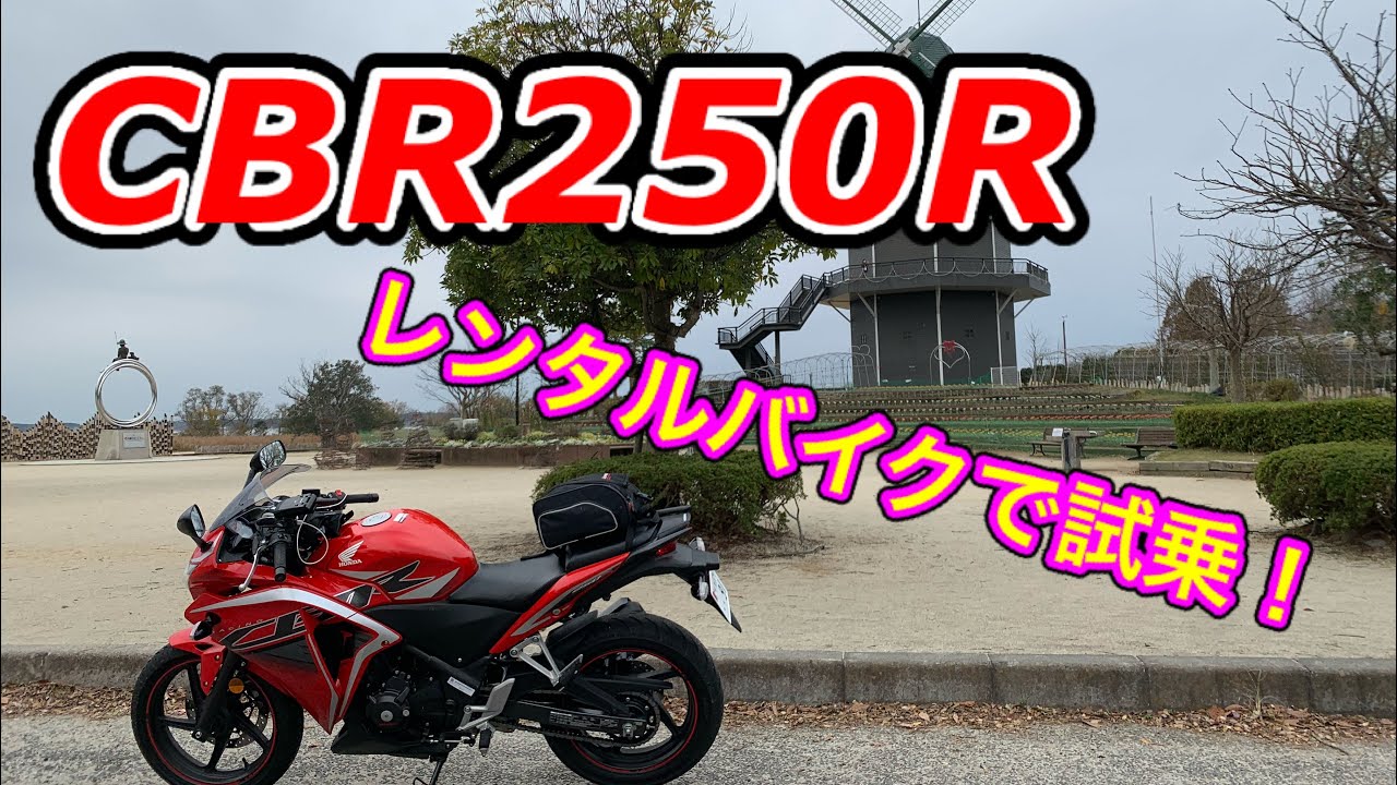 CBR250R 初レンタルバイクで試乗！街乗りから高速道路まで徹底インプレです！CB400乗りが乗るとどう感じる！？