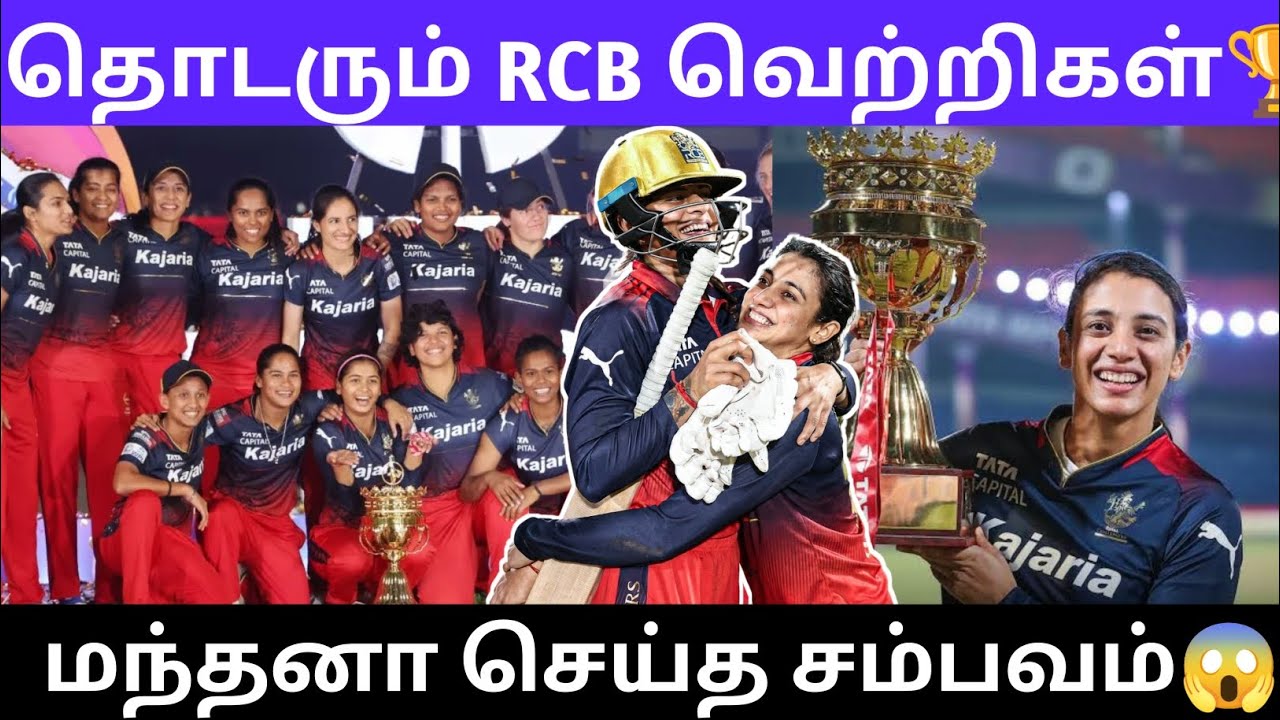 தொடரும் RCB வெற்றிகள் மந்தனா செய்த சம்பவம்
