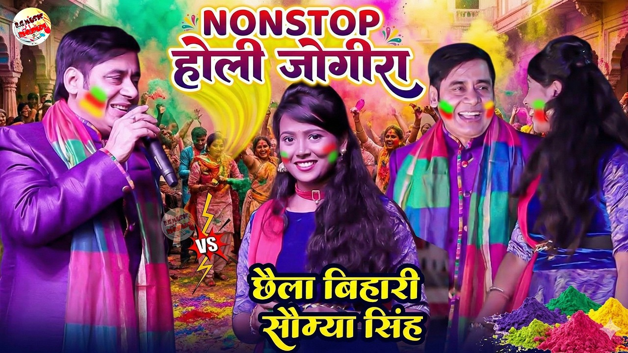 होली जोगीरा महा मुकाबला 2026 🔥 Chhalia Bihari | Nonstop Holi Song | #holispecial
