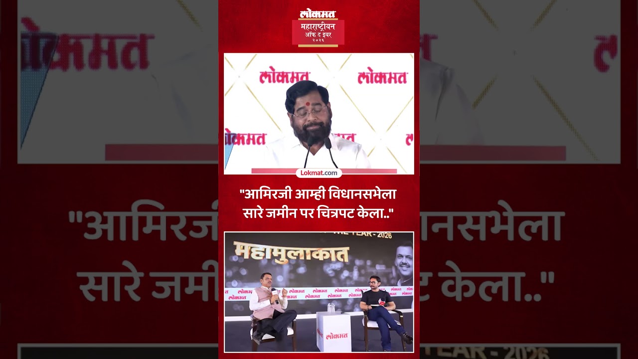 आमिर खानसमोर शिंदेंची फटकेबाजी, काय म्हणाले? CM Eknath Shinde's Witty Reply to Aamir Khan | SK5