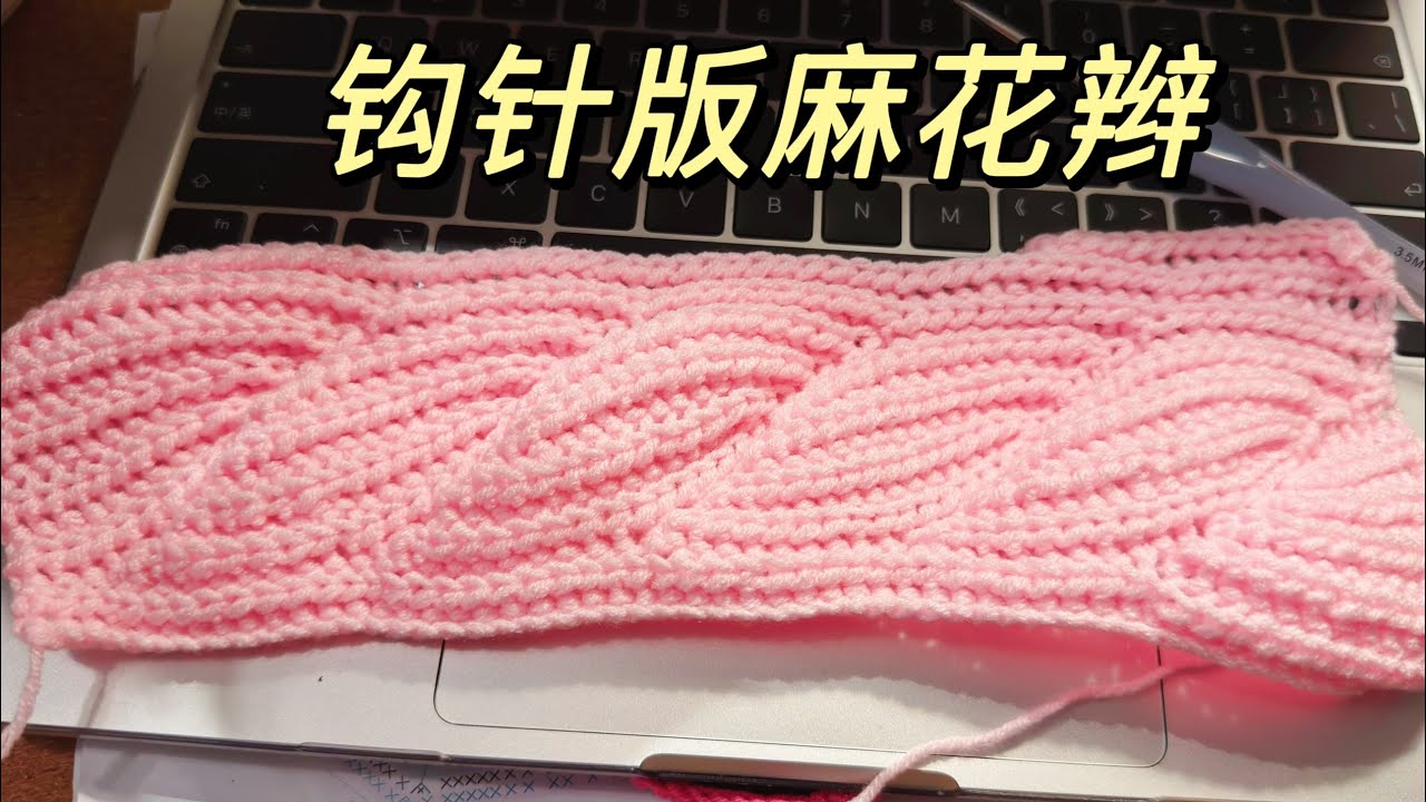 用鉤針如何鉤織出麻花辮