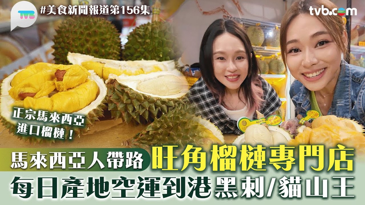 美食新聞報道｜馬來西亞人帶路旺角榴槤專門店！每日產地空運到港 黑刺/貓山王/白玉珍珠榴槤｜TVB Plus