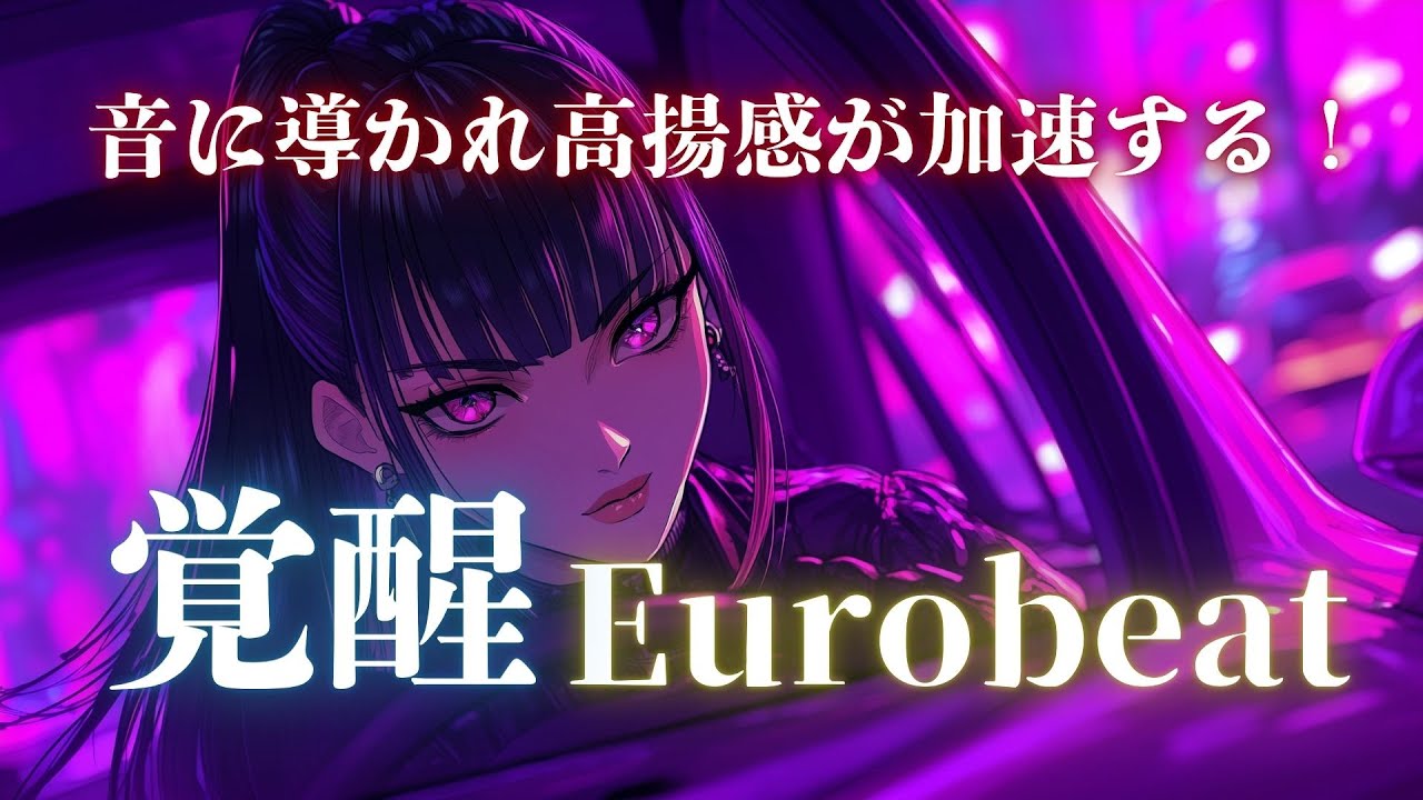【Awaken Velocity】重低音が覚醒を呼び覚ます！すべてが加速するEurobeat×EDM Power Mix