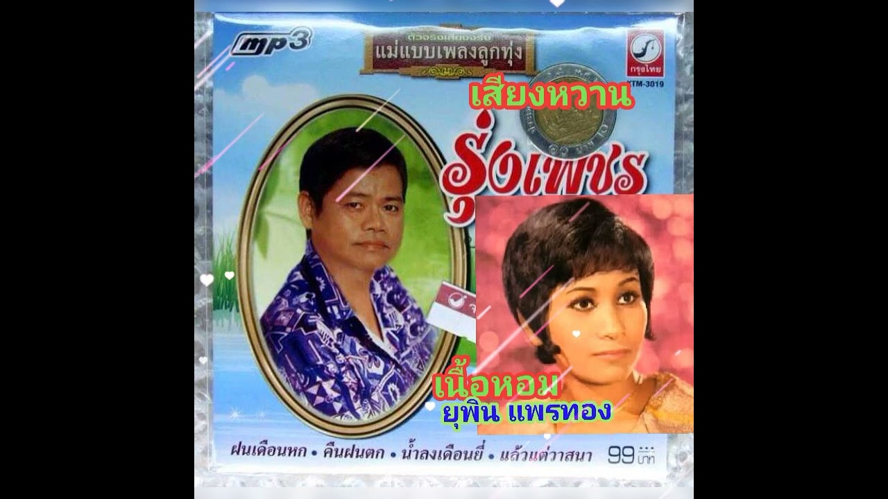 เสียงหวาน.รุ่งเพชร แหลมสิงห์.เนื้อหอม ยุพิน แพรทอง