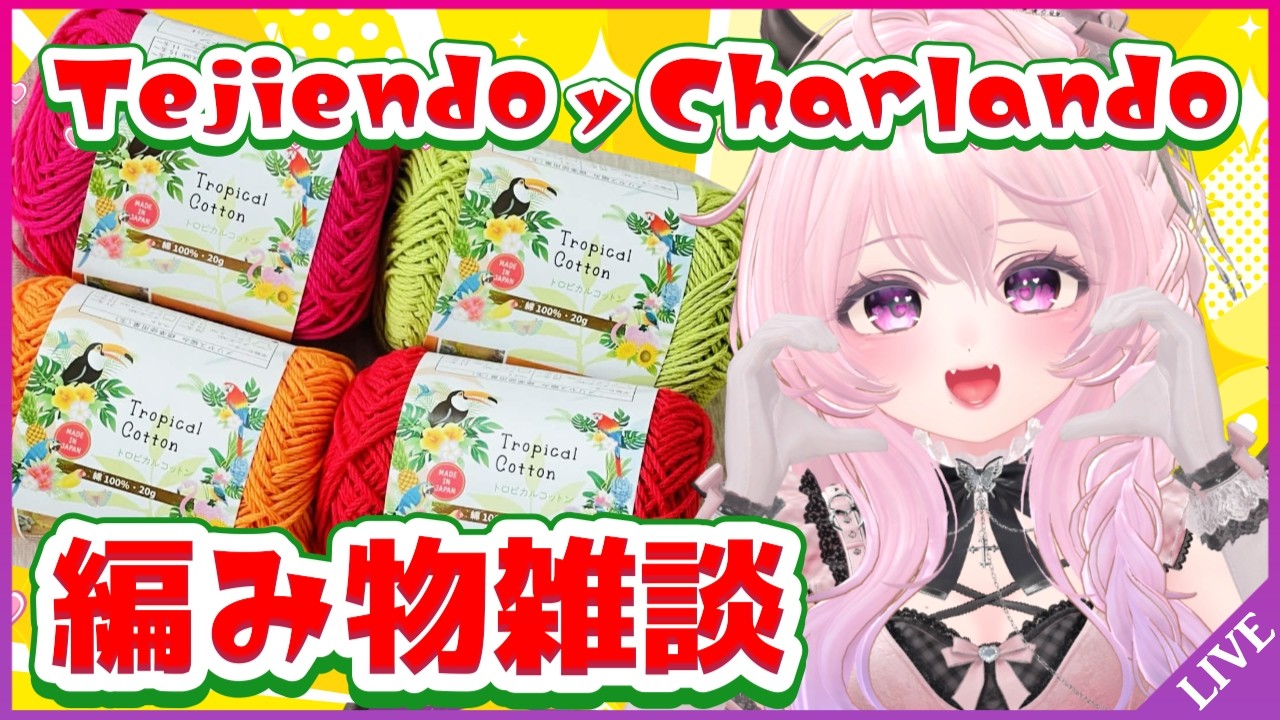 手元カメラ【編み物🧶ながら雑談】派手かわメキシカンカラーでハンカチタオル編みに挑戦！