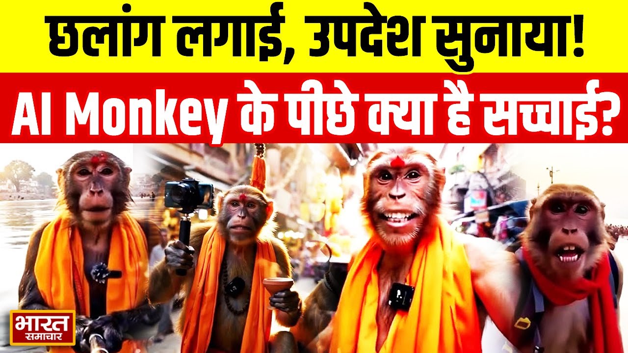 Ai monkey video | Ganga में छलांग लगाता उपदेश देता वायरल AI Monkey का पूरा विशलेषण