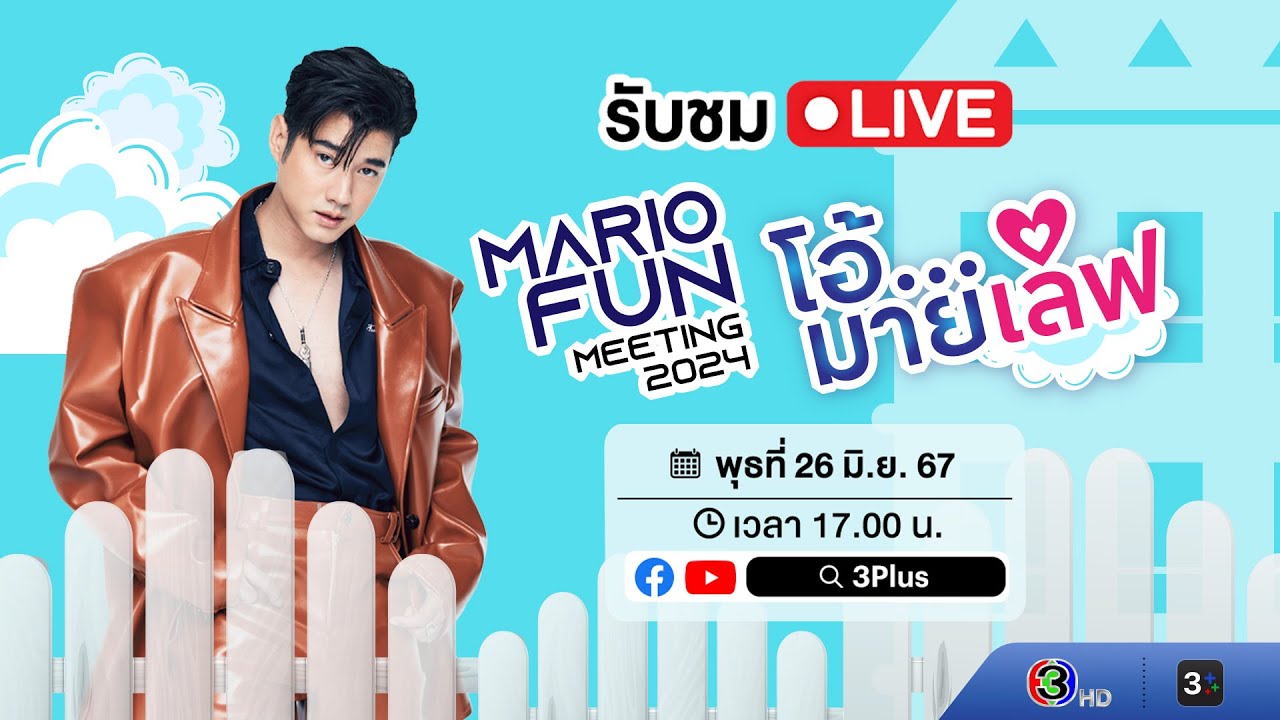 📍 Live บรรยากาศแฟนมีต Mario Fun Meeting 