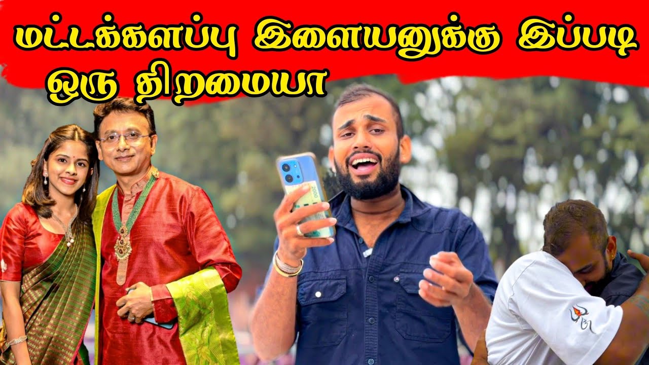 அச்சு அசலாக உன்னிகிருஷ்ணன் போல் பாடும் மட்டக்களப்பு இளையன் | Tamil Bros