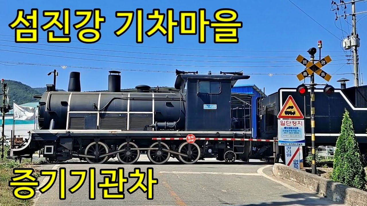 전남 곡성 섬진강기차마을 증기기관차, 모양만 증기기관차 사실은 디젤이라고 합니다.