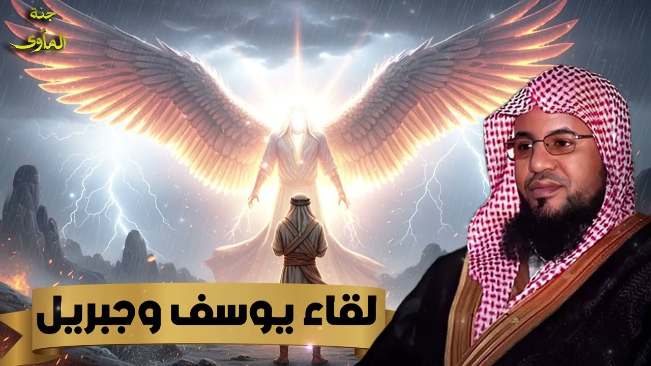 الشيخ محمد الشنقيطي 🎙️ قصة سيدنا جبريل مع نبي الله يوسف ✨