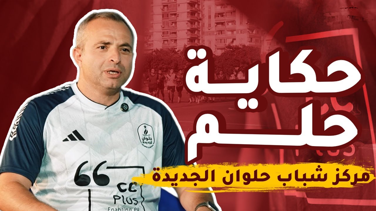 مركز شباب حلوان الجديدة: هُنا تهزم الأحلام مرارة الحياة.