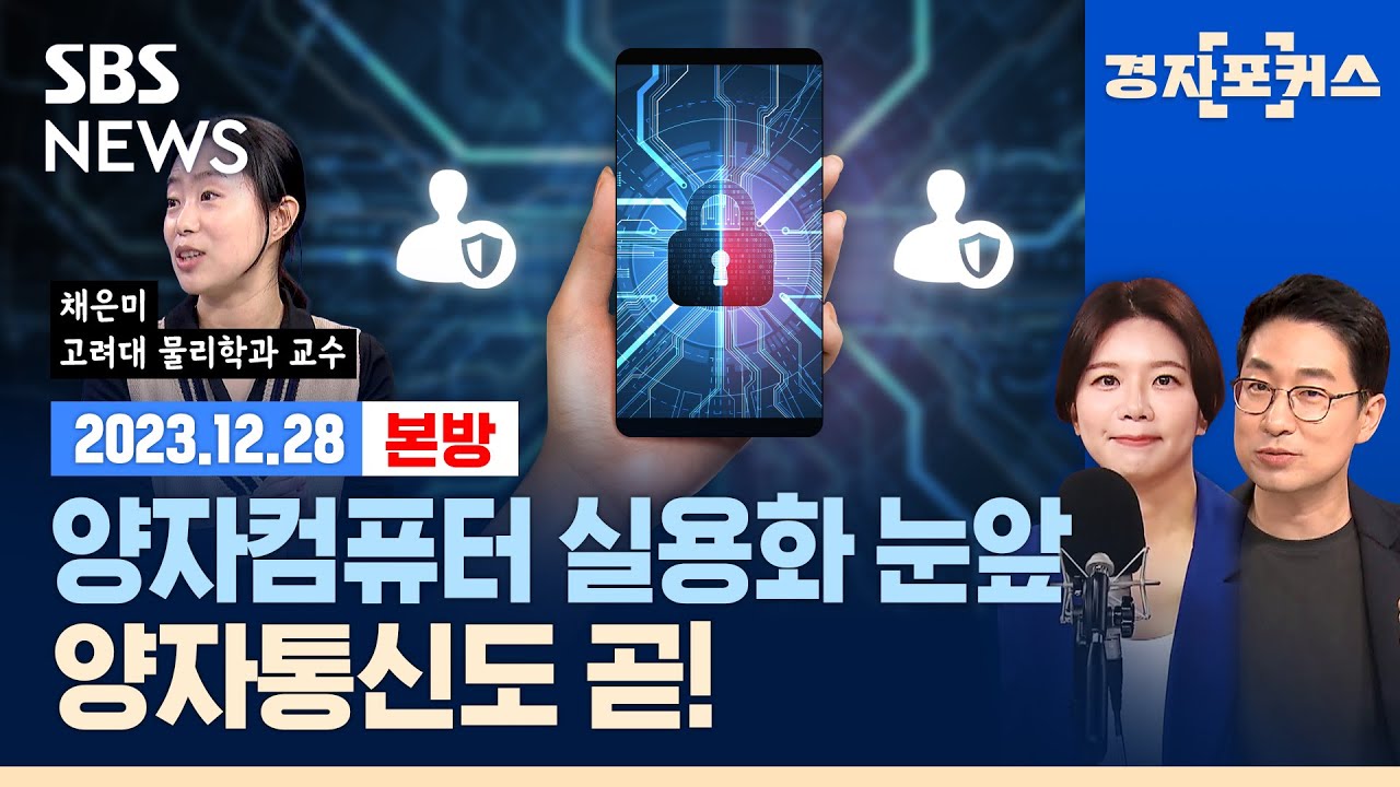 [다음 세대의 기술 패권 ‘양자’에 달렸다] : 통신 3사 양자통신에힘 쏟는 이유 (ft. 채은미 / 고려대 물리학과 교수) / SBS / 경자포커스 / 경제자유살롱