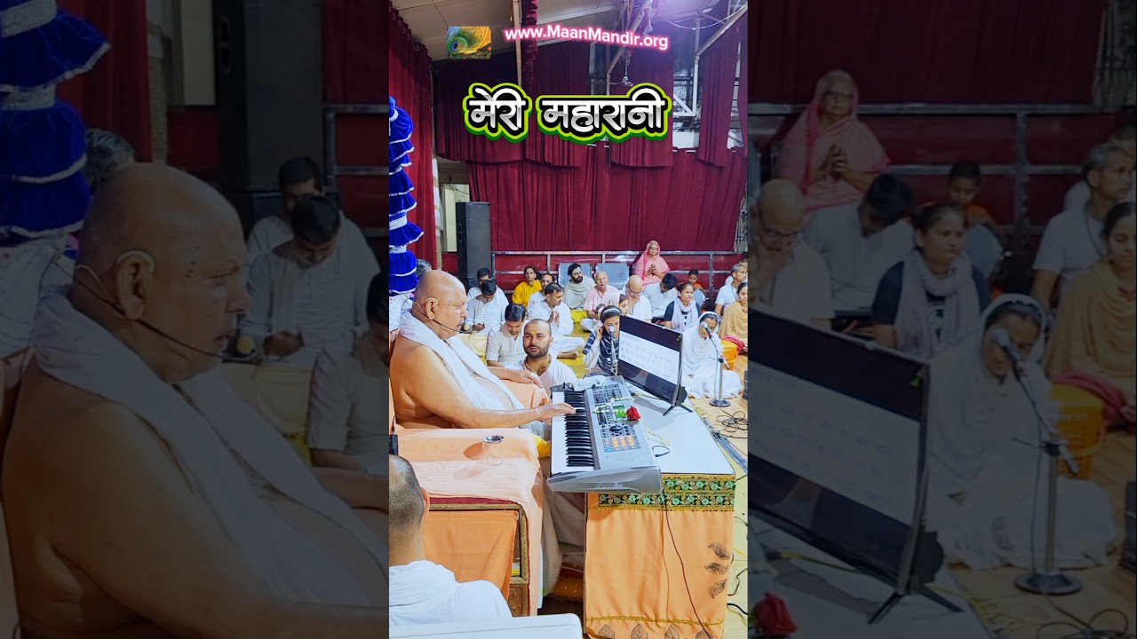 मेरी महारानी श्रीराधारानी #maanmandir #babamaharaj