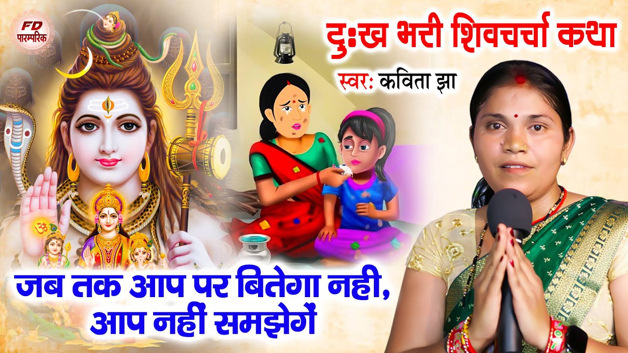 शिव चर्चा कथा | Kavita Jha | शिव चर्चा कहानी | Shiv Charcha Katha | Charcha Story Video | कविता झा