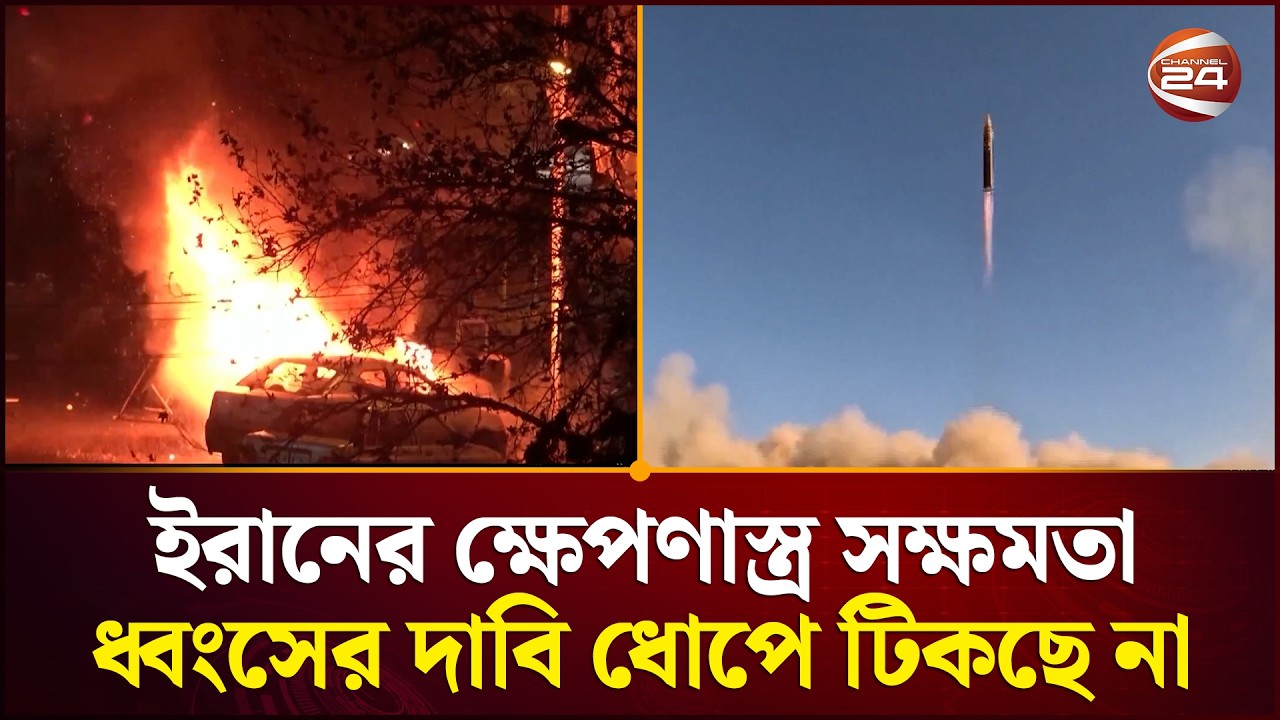 ইরানের ক্ষেপণাস্ত্র সক্ষমতা ধ্বংসের দাবি ধোপে টিকছে না | Iran Strategy | Missile War | Middle East