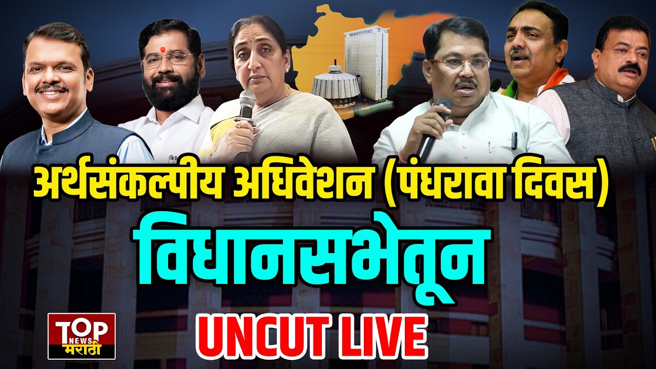 Vidhansabha #live Maharashtra Vidhansabha | Assembly session: राज्य विधिमंडळाचं अर्थसंकल्पीय अधिवेशन
