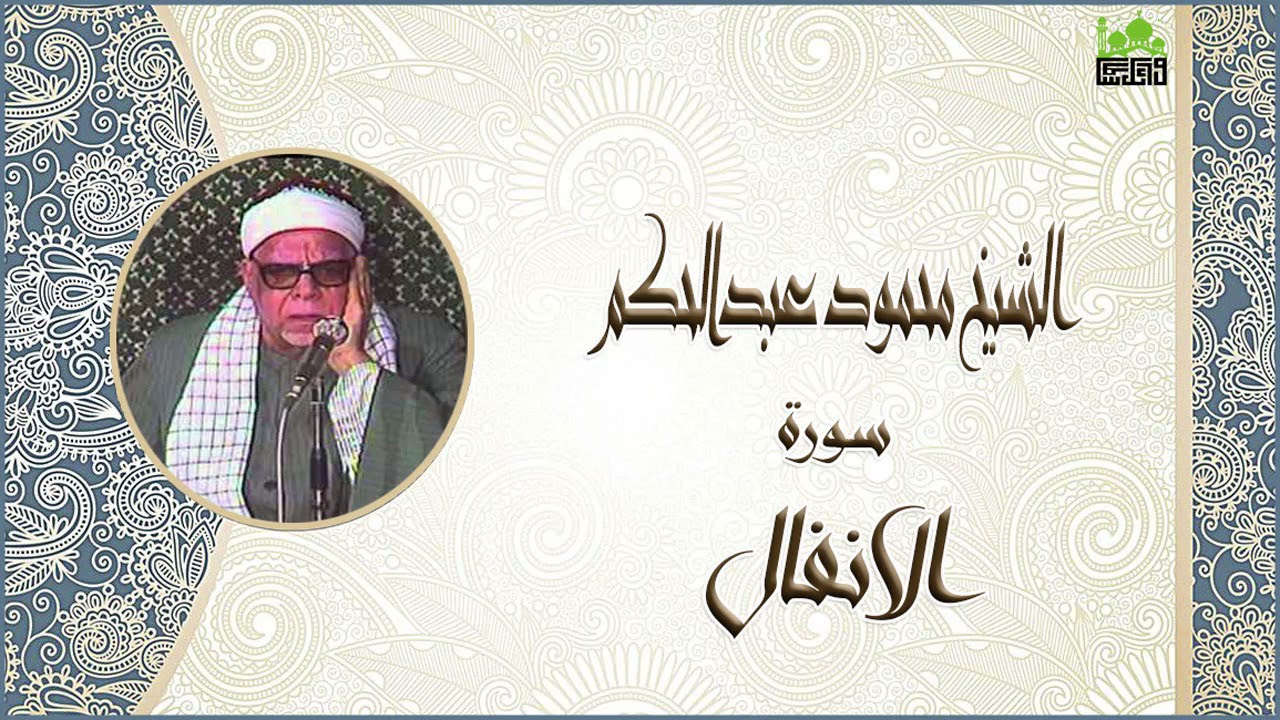 الشيخ محمود عبدالحكم سورة الانفال جودة عالية