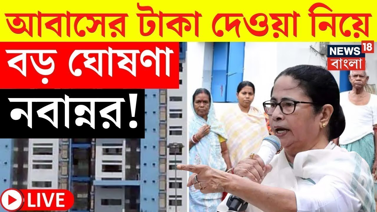 LIVE | Awas Yojana News | কবে থেকে আবাস যোজনার টাকা? বড় ঘোষণা Nabanna র, দেখুন | Bangla News