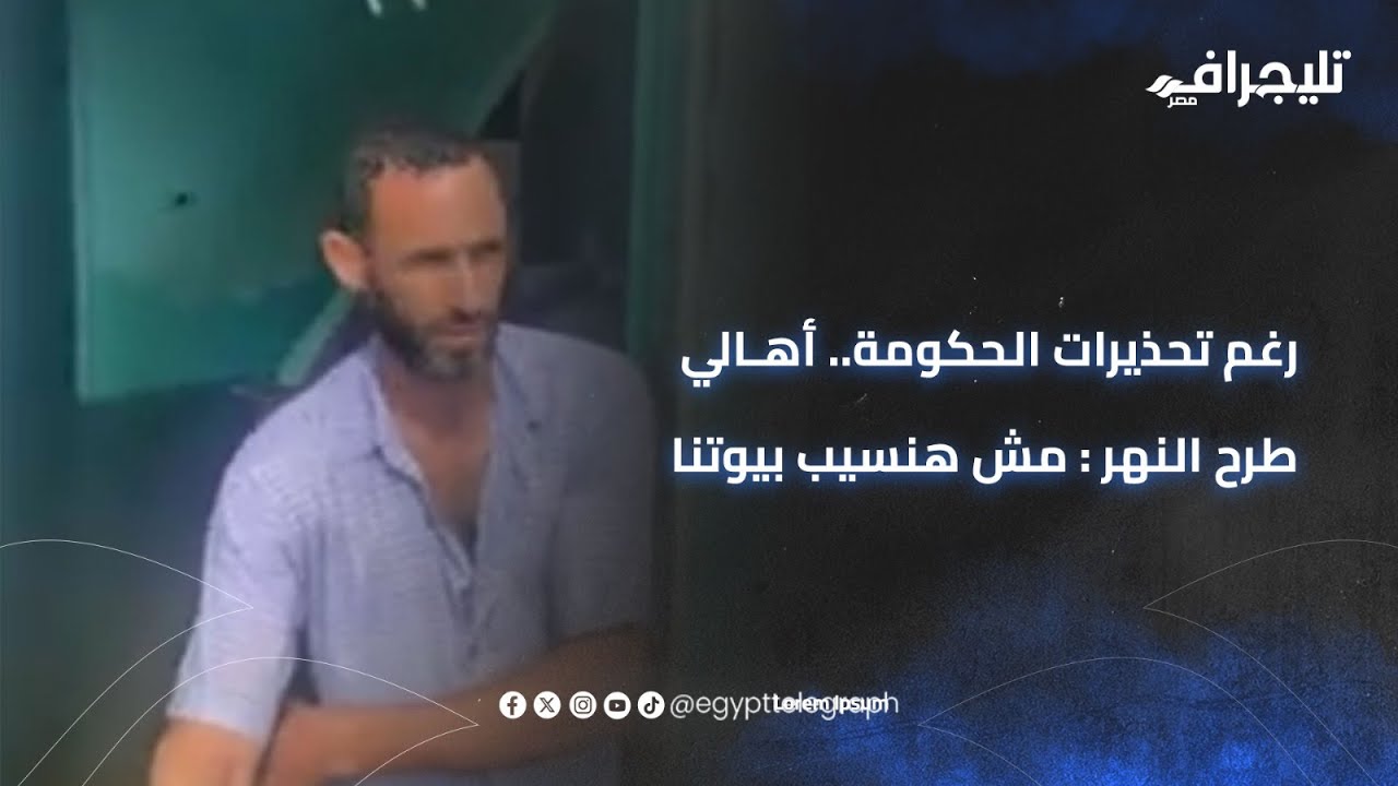 رغم تحذيرات الحكومة.. أهالي طرح النهر بالمنوفية: مش هنسيب بيوتنا
