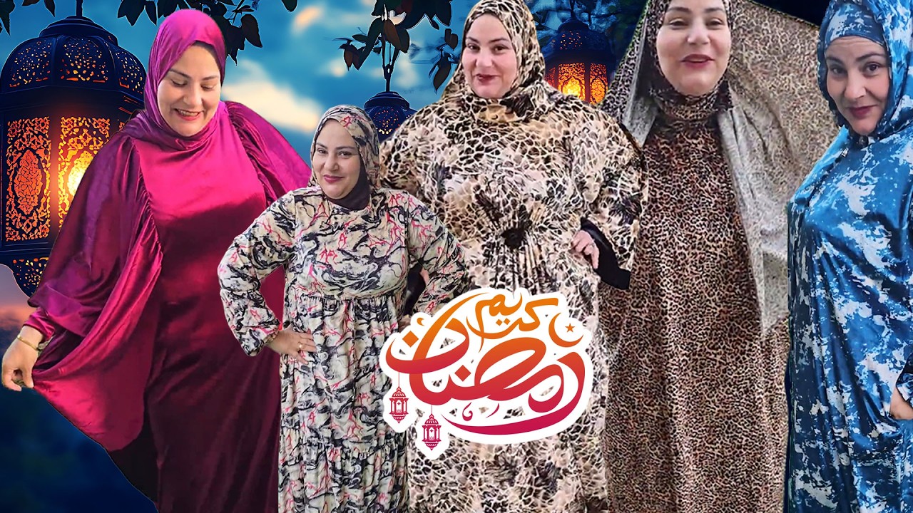 مش هتلبسي غيرهم 🤫 لقيت الكنز اللي هيخليكي ملكة في رمضان 🤫
