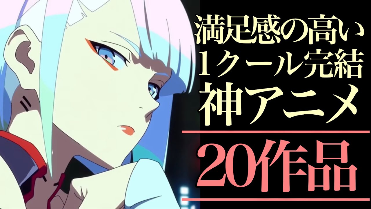 【神アニメ】満足感の高い1クール完結アニメ20選！【おすすめアニメ】