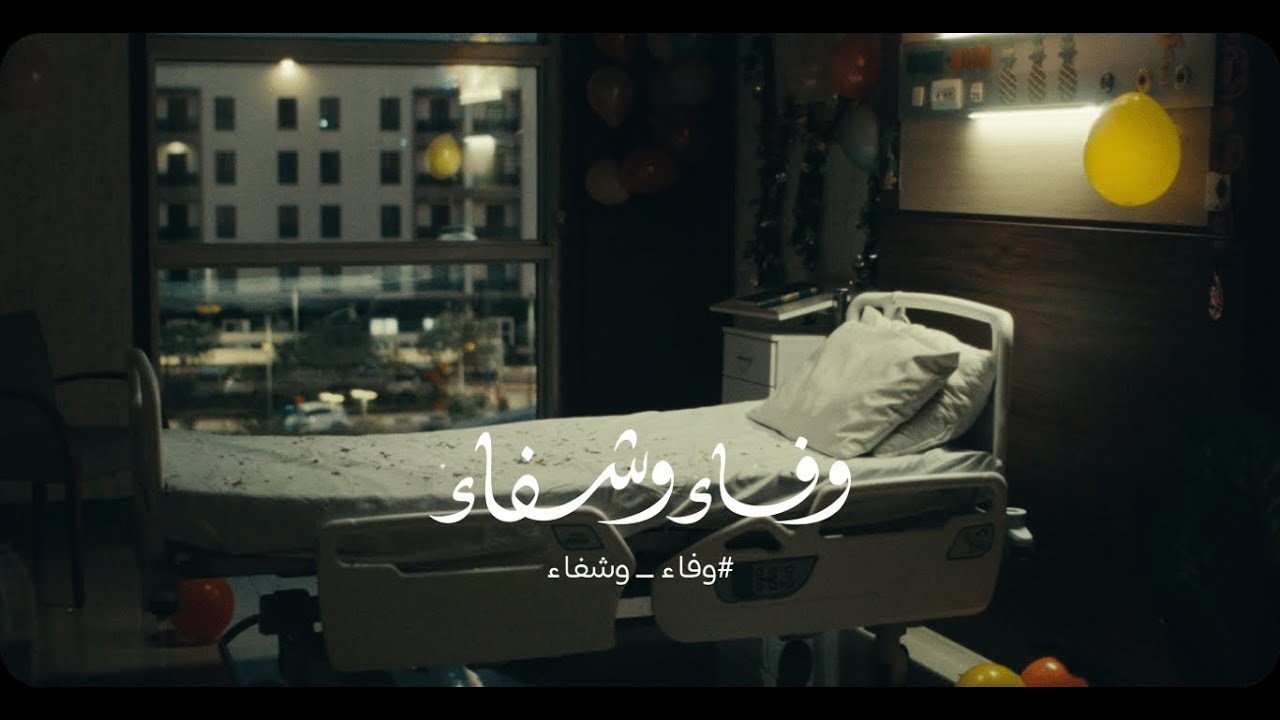 وفاء وشفاء
