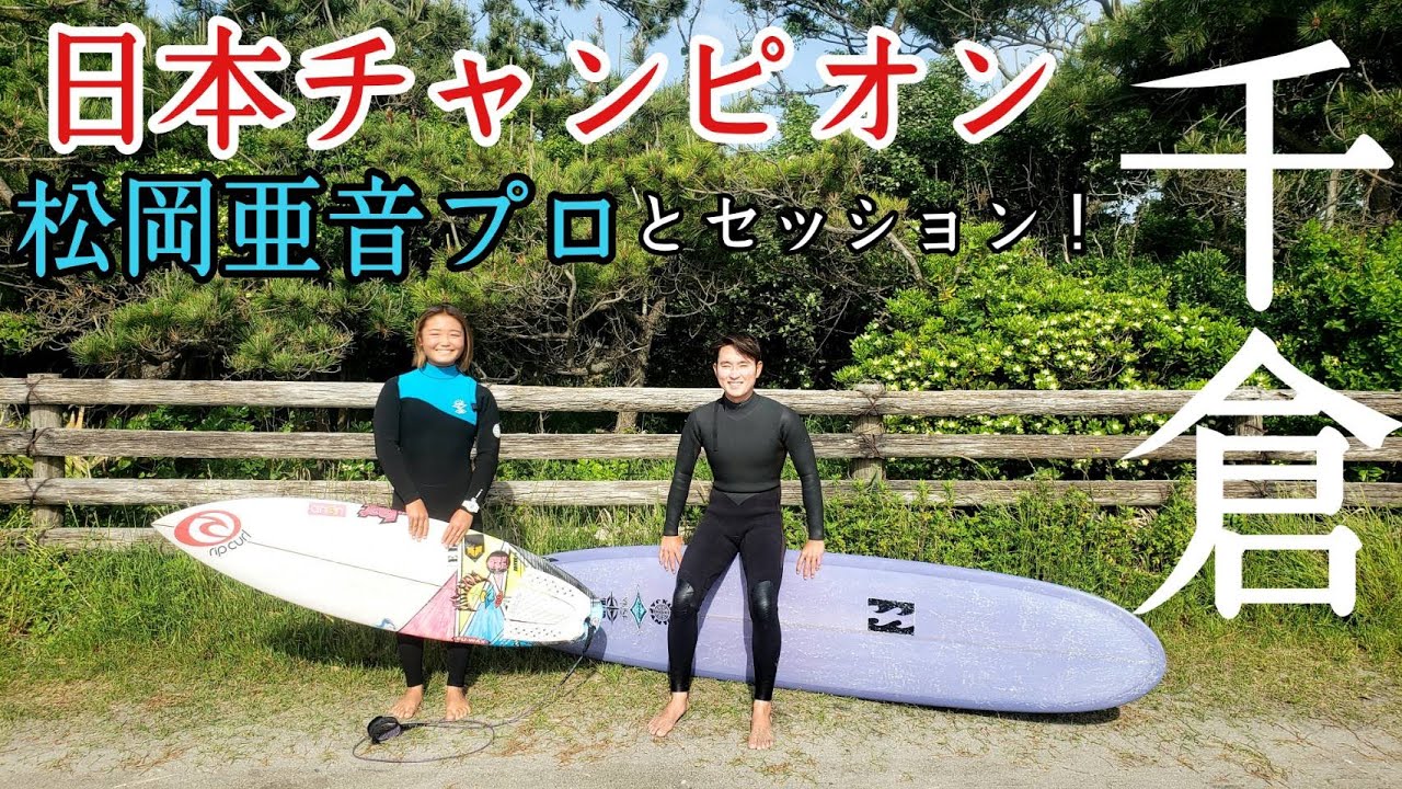 【千倉】日本チャンピオン　日本代表　松岡亜音とサーフセッション！！