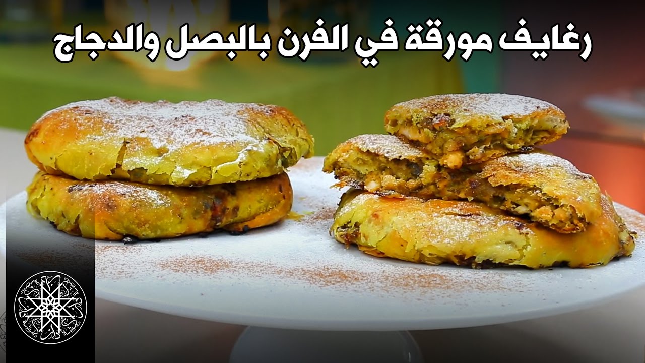 Choumicha : Rghaif au Four Oignons / Poulet |  شميشة : رغايف مورقة في الفرن بالبصل و الدجاج