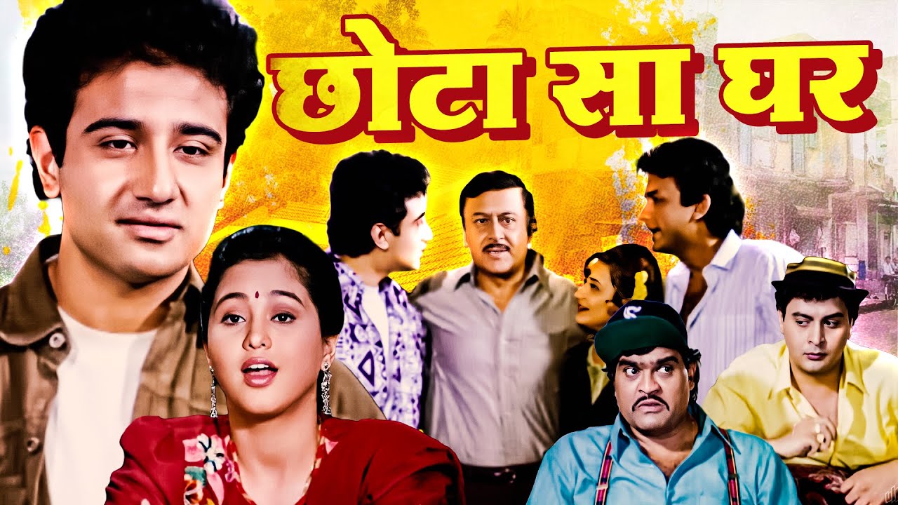 छोटा सा घर - Chhota Sa Ghar (1996) - Hindi Movie | Vivek Mushran, Neelima Azeem, Ajinkya Deo