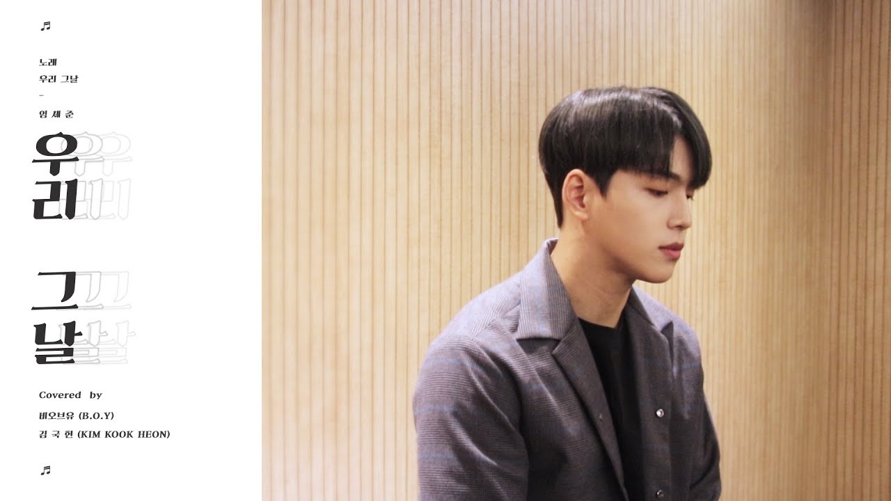 [COVER] 임세준 - 우리 그날 (Cover by. 비오브유 (B.O.Y) 김국헌 (KIM KOOK HEON) )