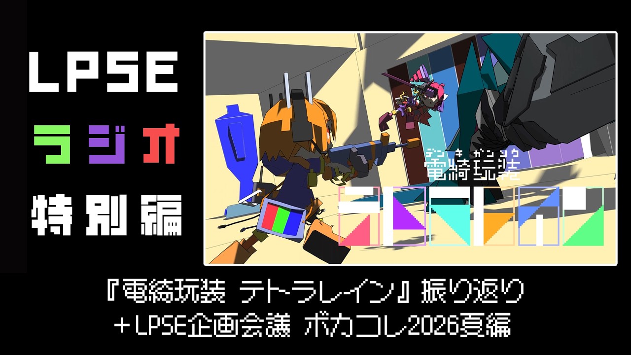 【LPSEラジオ】 #SP24 『電綺玩装テトラレイン』振り返り＋ LPSE企画会議 2026夏編