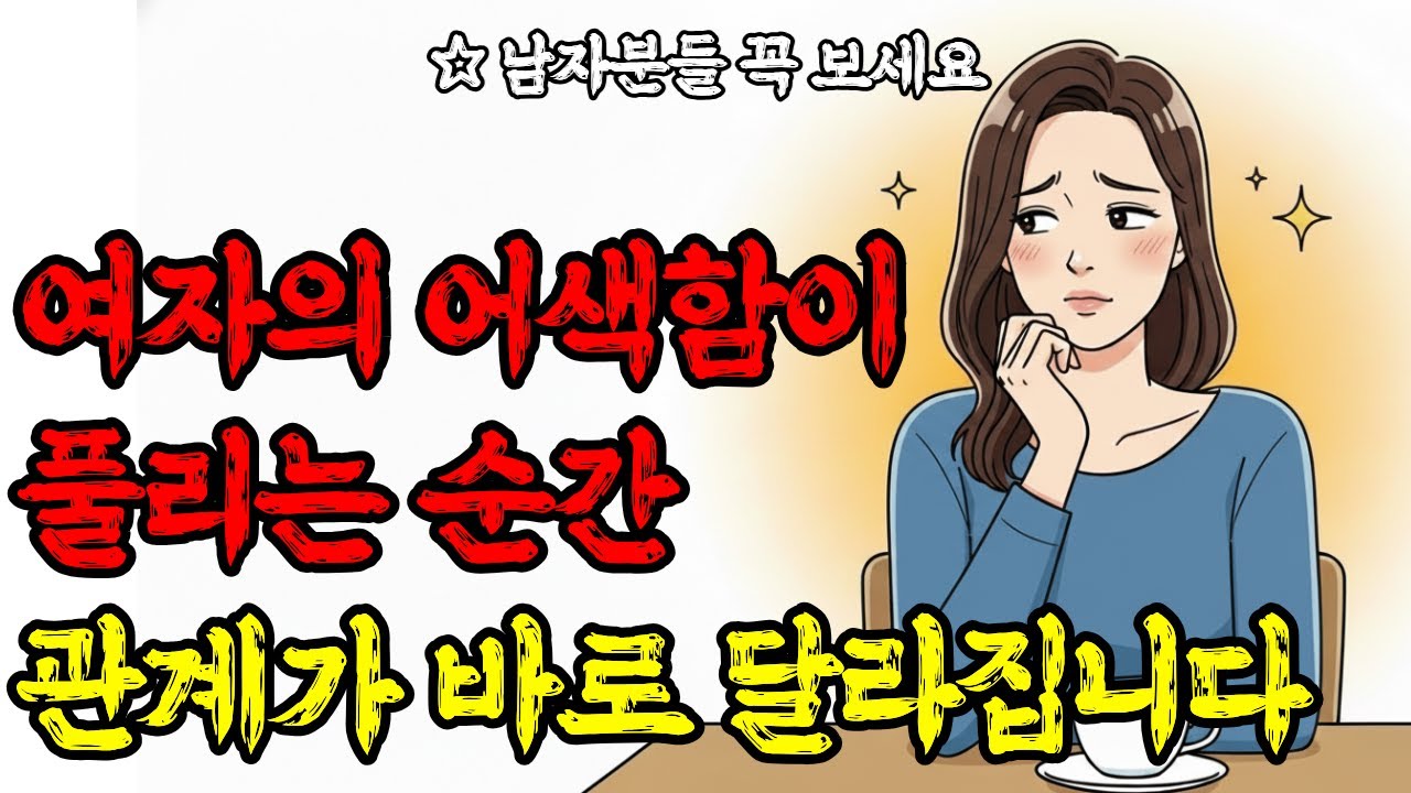여자가 어색해질 때 보내는 ‘진짜 신호’… 모쏠은 절대 모릅니다