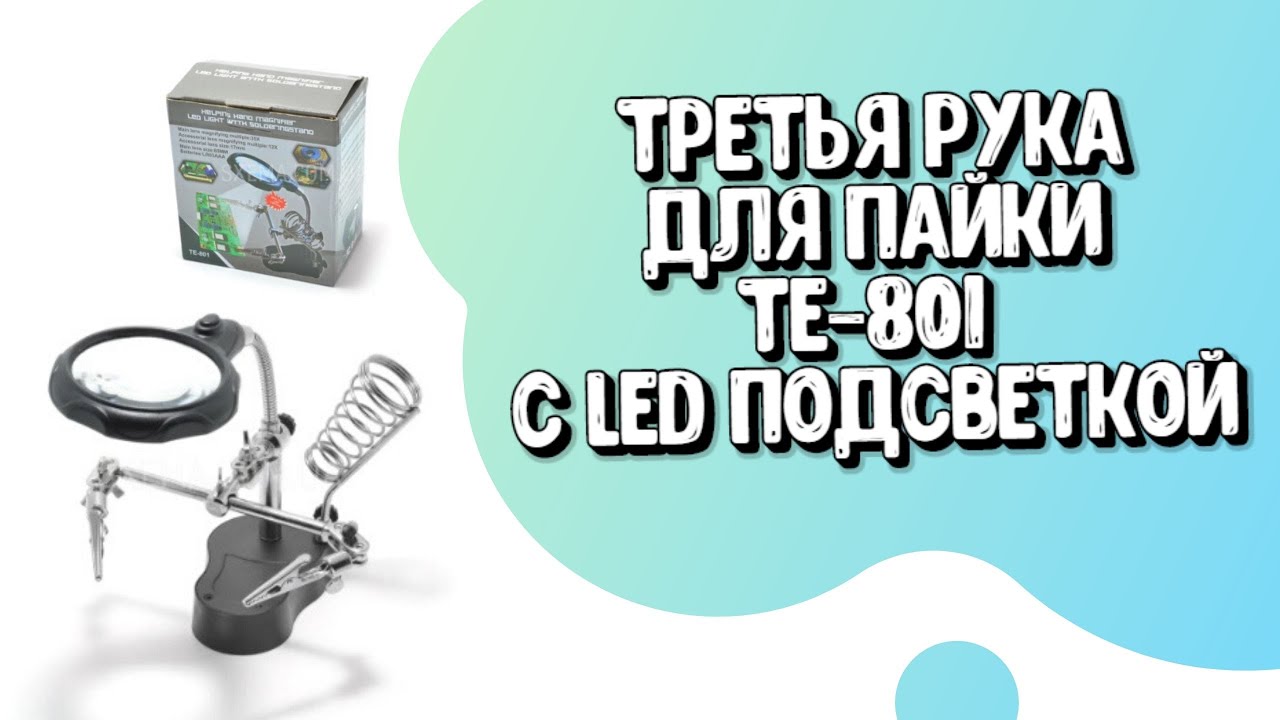 Третья Рука для Пайки с LED подсветкой TE 801