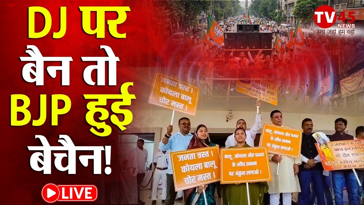 Jharkhand में रामनवमी पर DJ बैन, BJP हुई बेचैन! हिंदू त्योहारों पर भेदभाव का आरोप | JMM | BJP | JLKM
