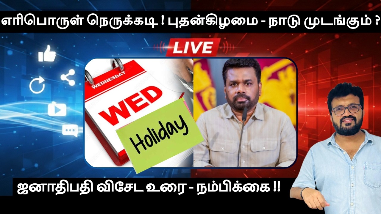ஜனாதிபதி விசேட உரை - நம்பிக்கை !! எரிபொருள் நெருக்கடி ! புதன்கிழமை - நாடு முடங்கும் ? முழு விளக்கம்